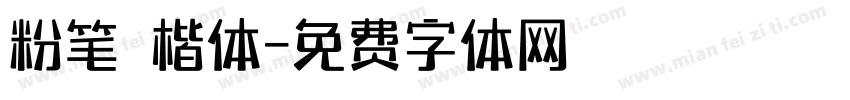 粉笔 楷体字体转换